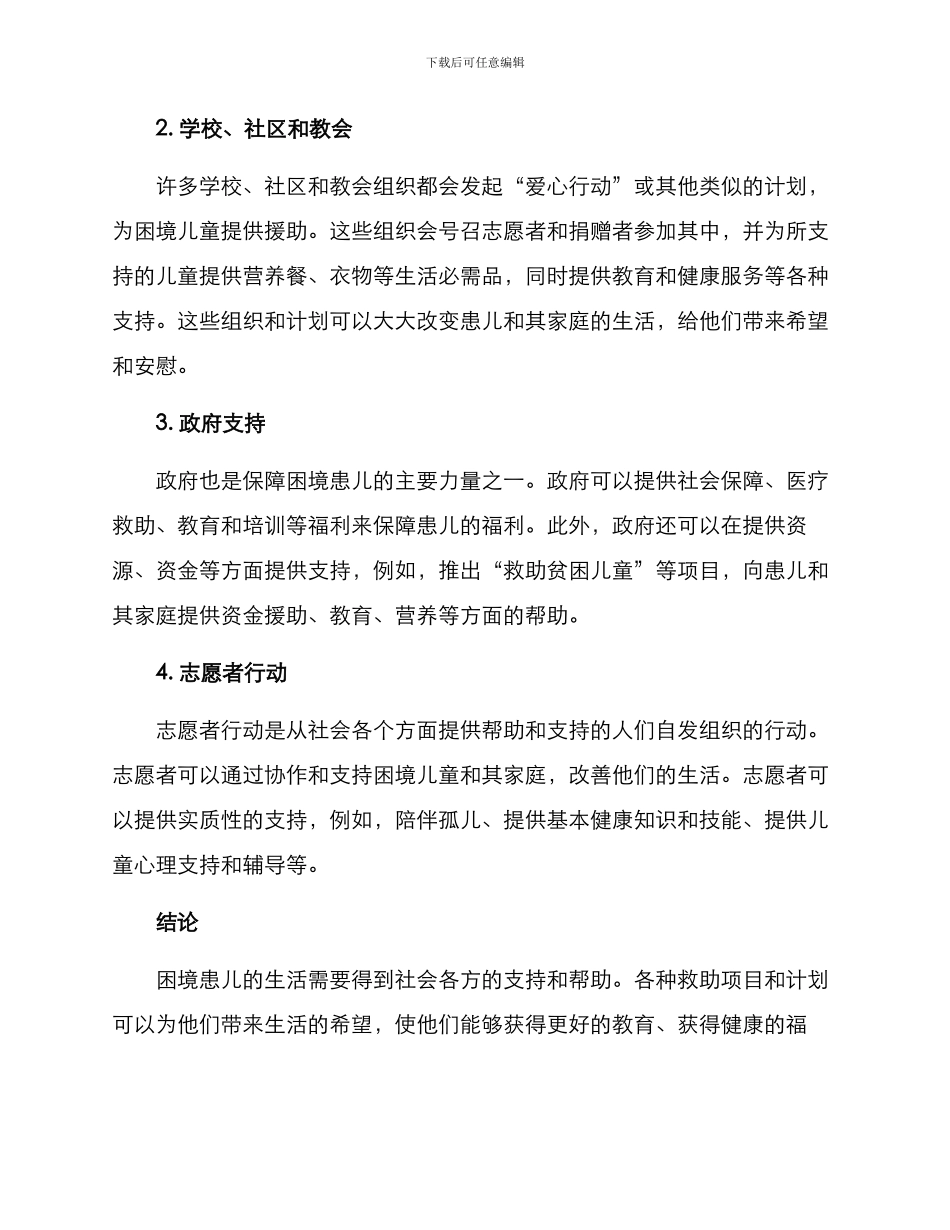 困境患儿救助方案_第2页