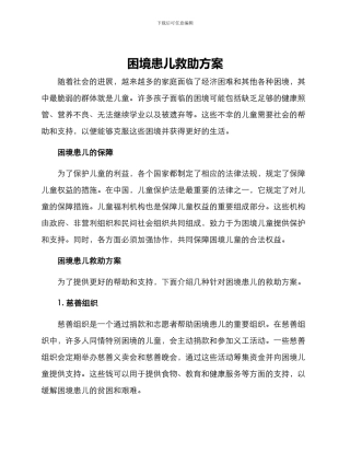 困境患儿救助方案