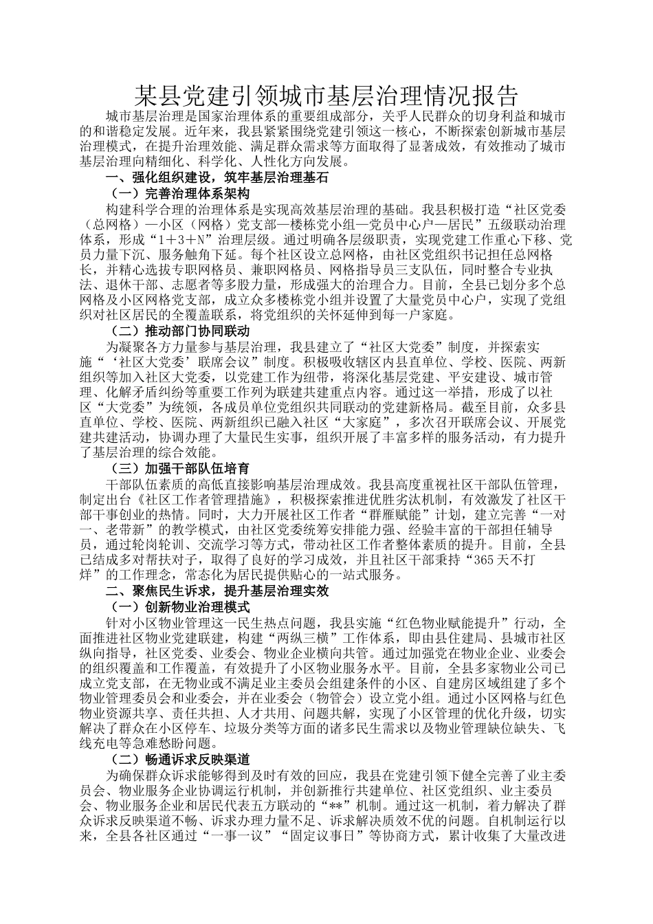 某县党建引领城市基层治理情况报告_第1页