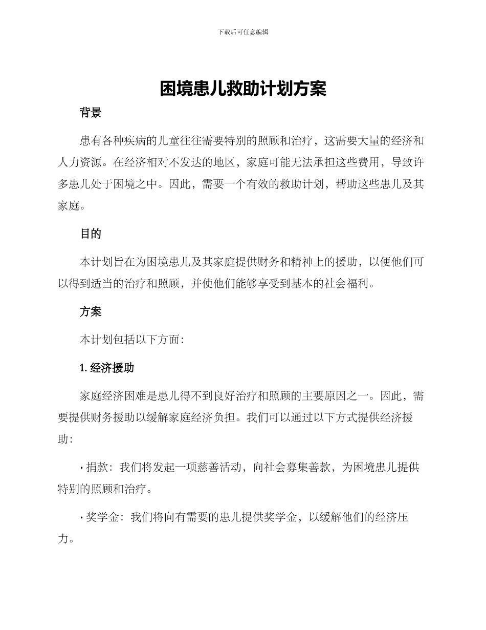 困境患儿救助计划方案_第1页