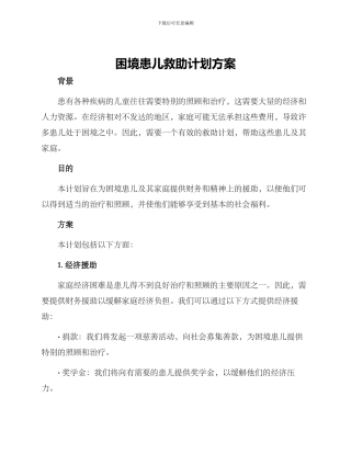 困境患儿救助计划方案