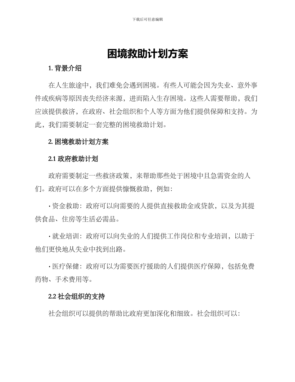 困境救助计划方案_第1页