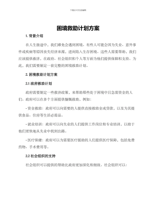 困境救助计划方案