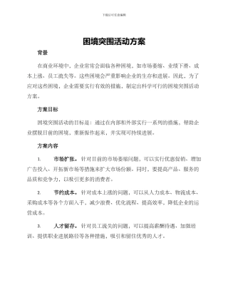 困境突围活动方案