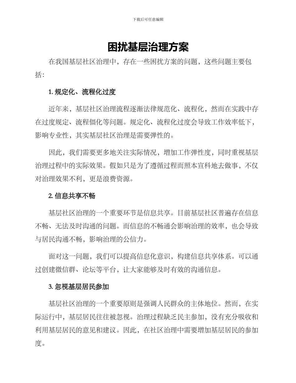 困扰基层治理方案_第1页