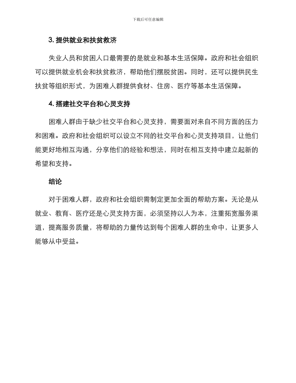 困难人群帮助方案_第2页