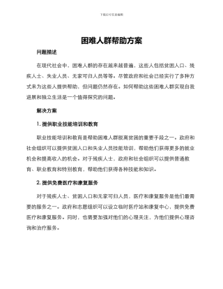 困难人群帮助方案
