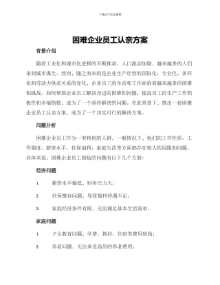 困难企业员工认亲方案