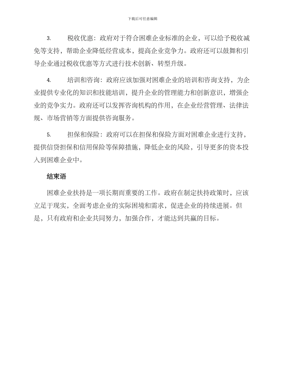 困难企业扶持方案_第2页