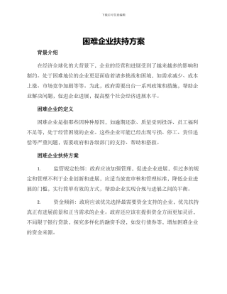 困难企业扶持方案