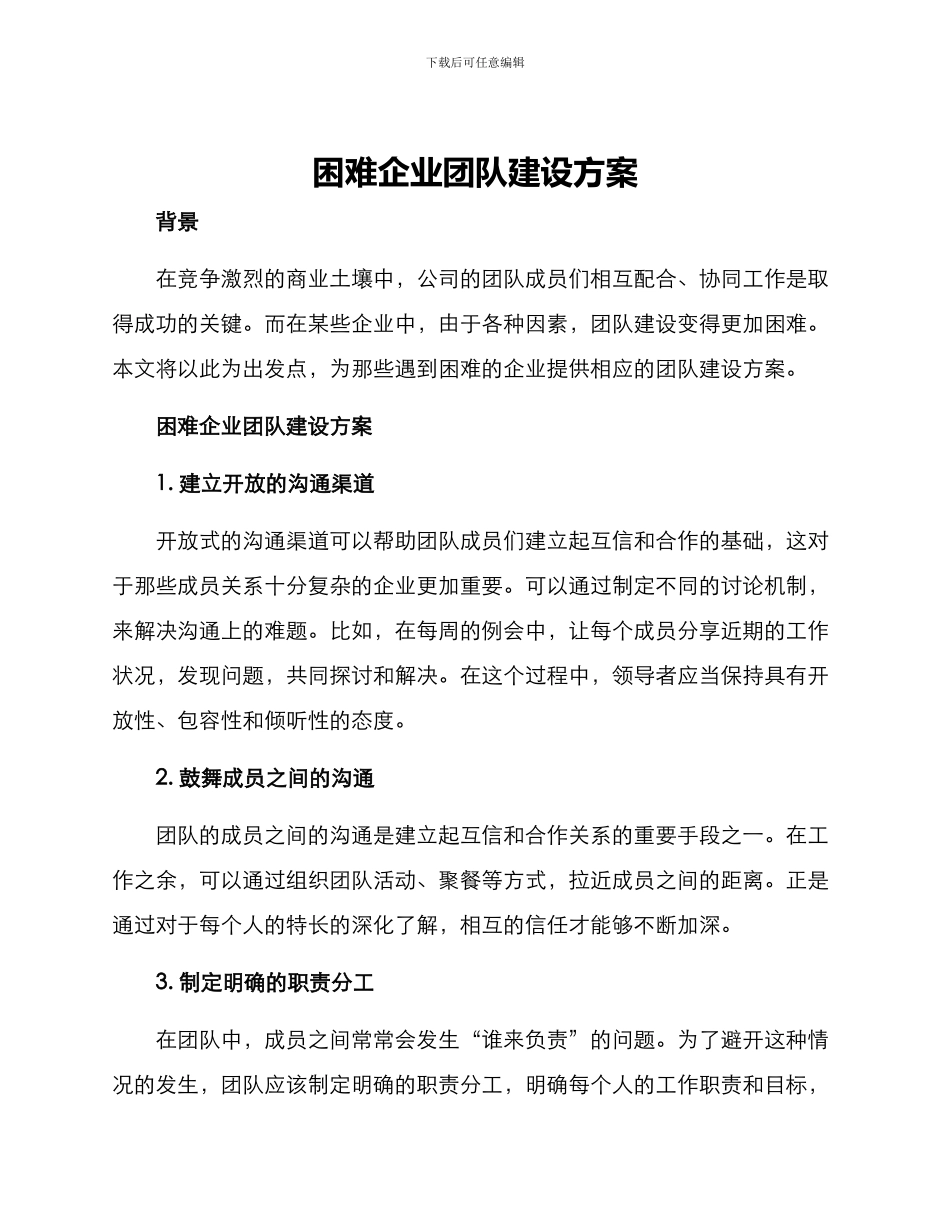 困难企业团队建设方案_第1页