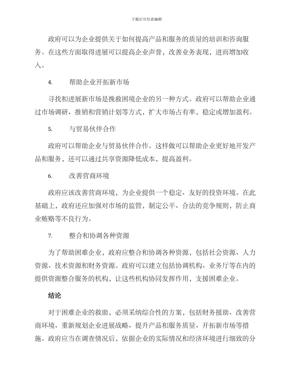 困难企业救助方案_第2页