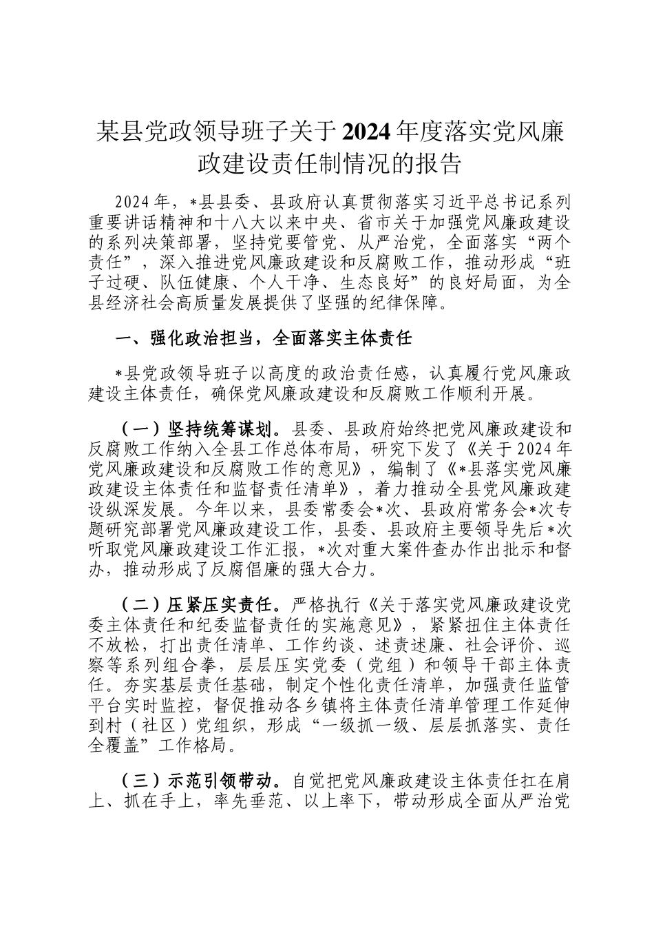 某县党政领导班子关于2024年度落实党风廉政建设责任制情况的报告_第1页