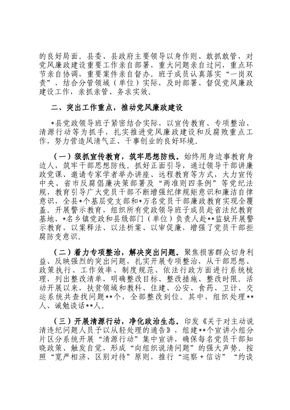 某县党政领导班子关于2024年度落实党风廉政建设责任制情况的报告_第2页