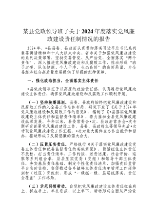 某县党政领导班子关于2024年度落实党风廉政建设责任制情况的报告