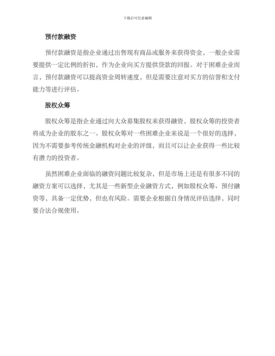 困难企业融资方案_第2页