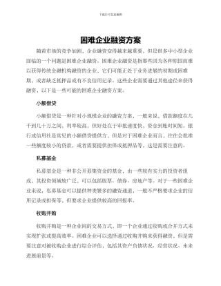 困难企业融资方案