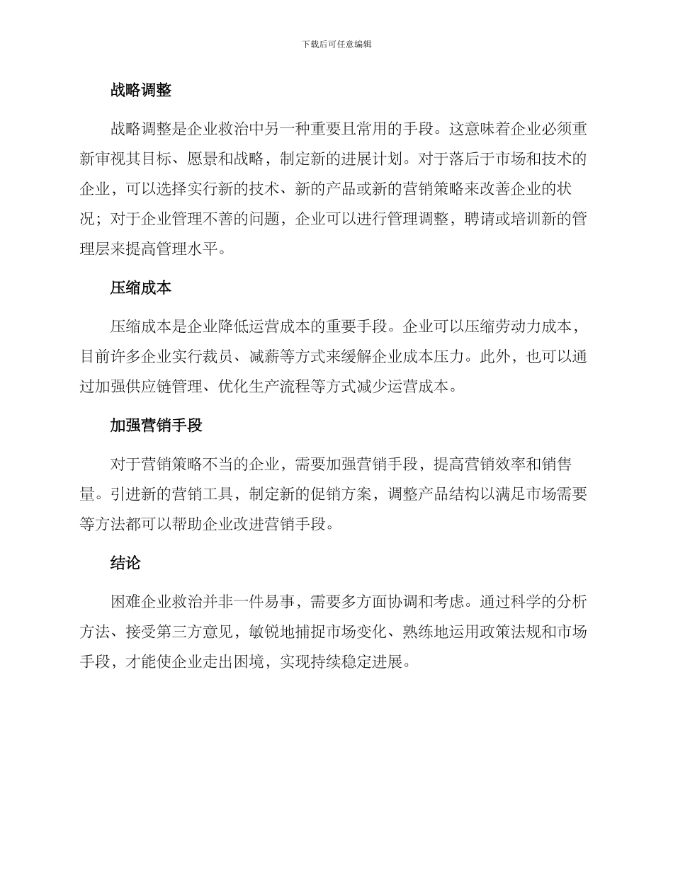 困难企业救治方案_第2页