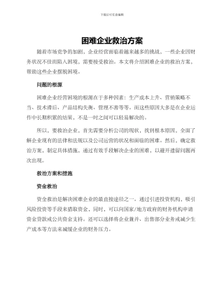 困难企业救治方案