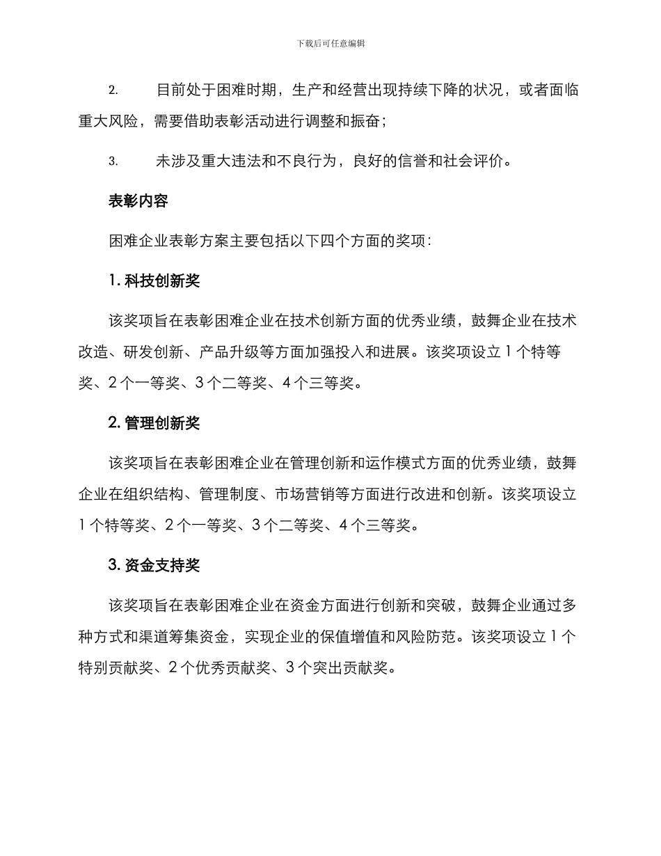 困难企业表彰方案_第2页