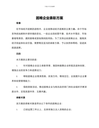 困难企业表彰方案