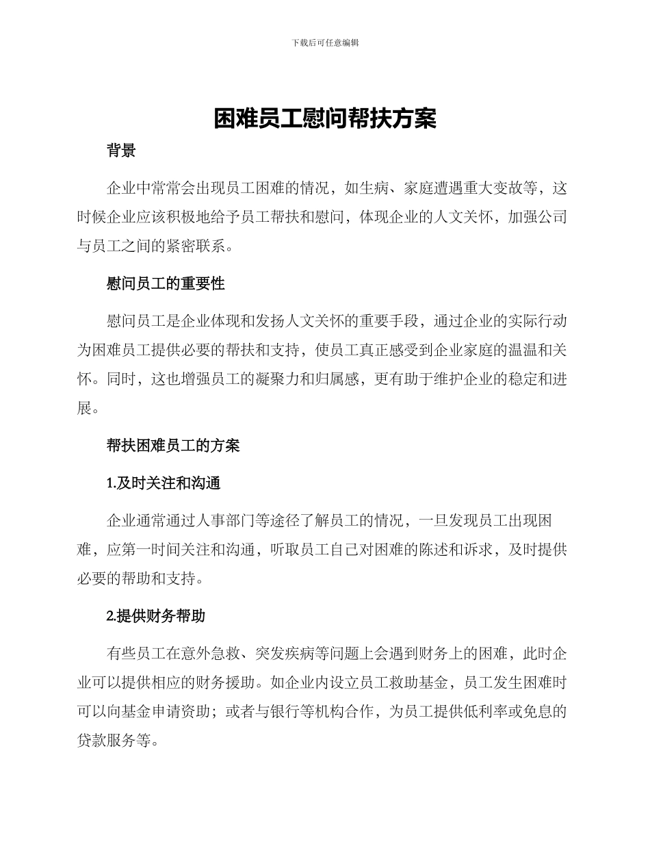 困难员工慰问帮扶方案_第1页