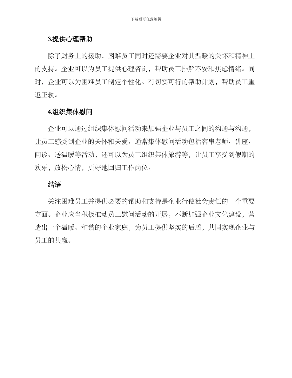 困难员工慰问帮扶方案_第2页