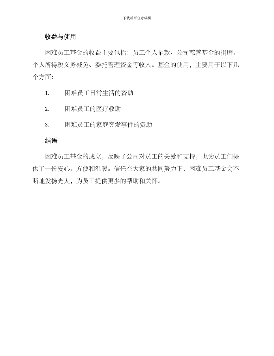 困难员工募捐方案_第3页