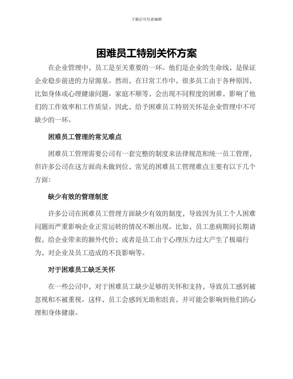 困难员工特殊关怀方案_第1页