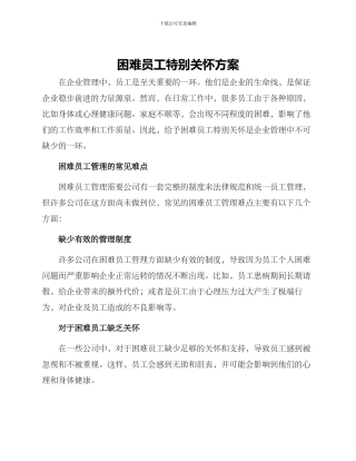 困难员工特殊关怀方案