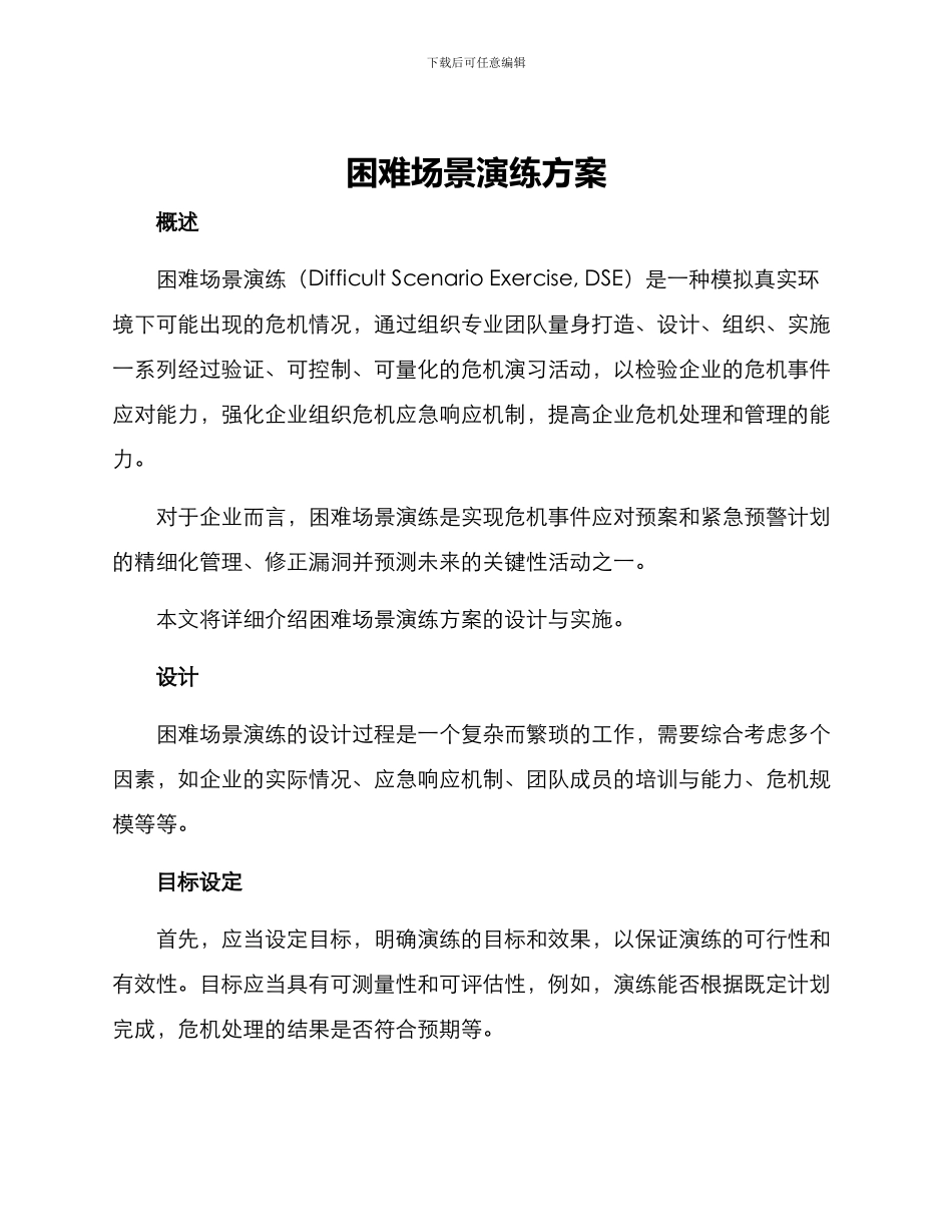 困难场景演练方案_第1页