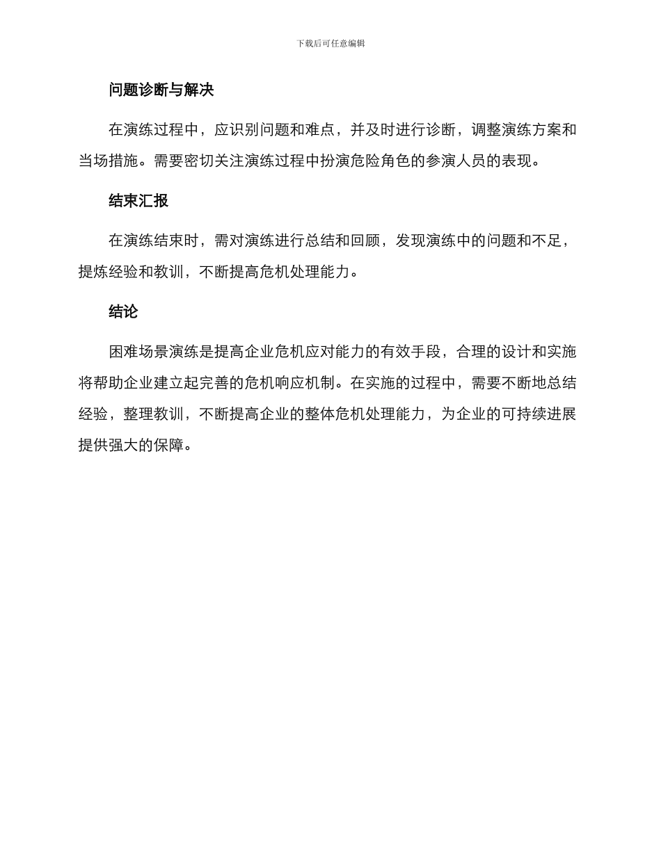 困难场景演练方案_第3页