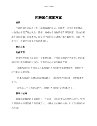 困难国企解困方案