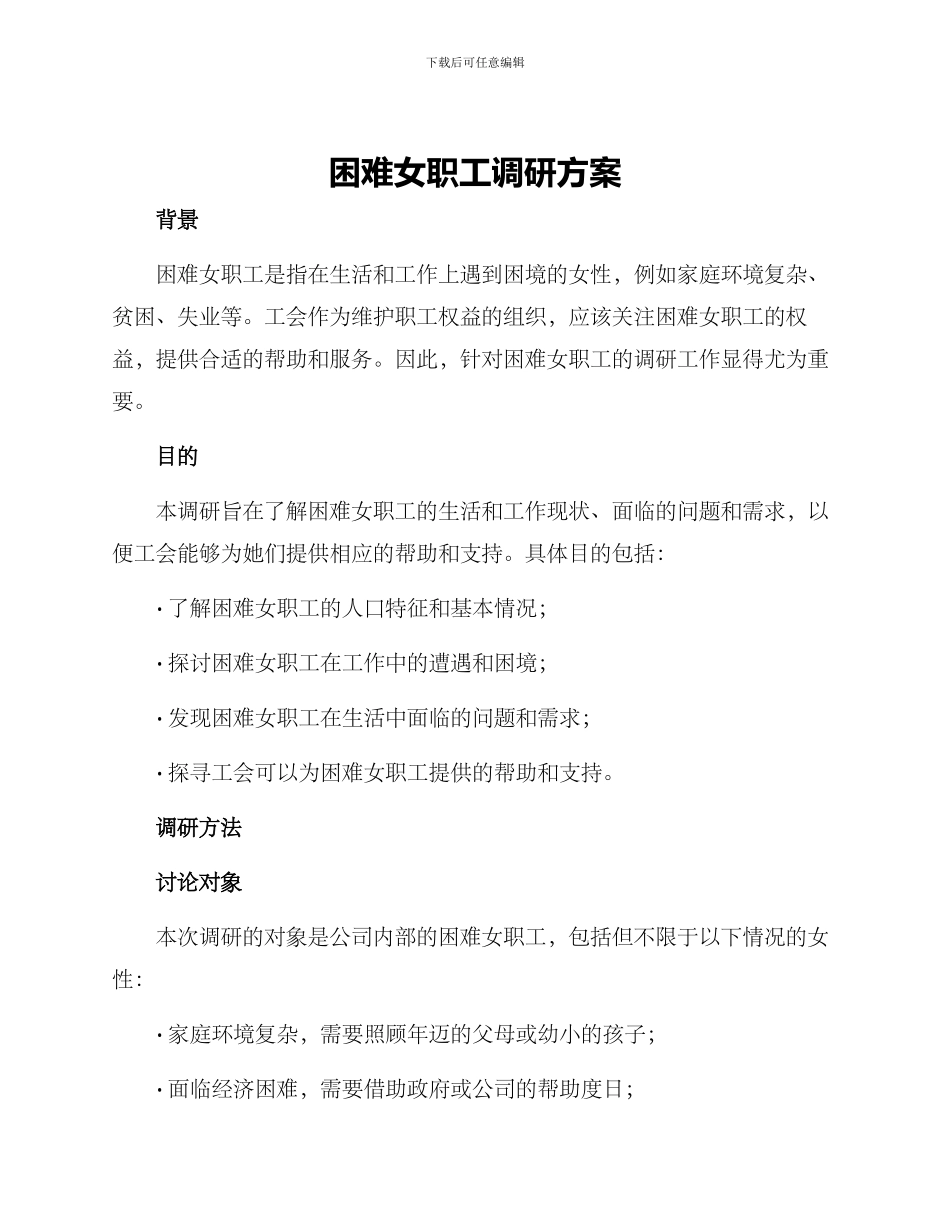 困难女职工调研方案_第1页