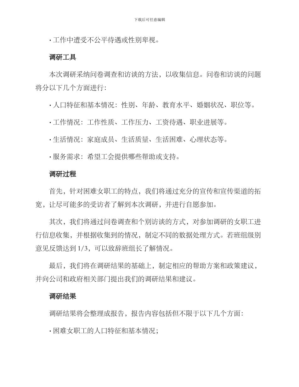 困难女职工调研方案_第2页
