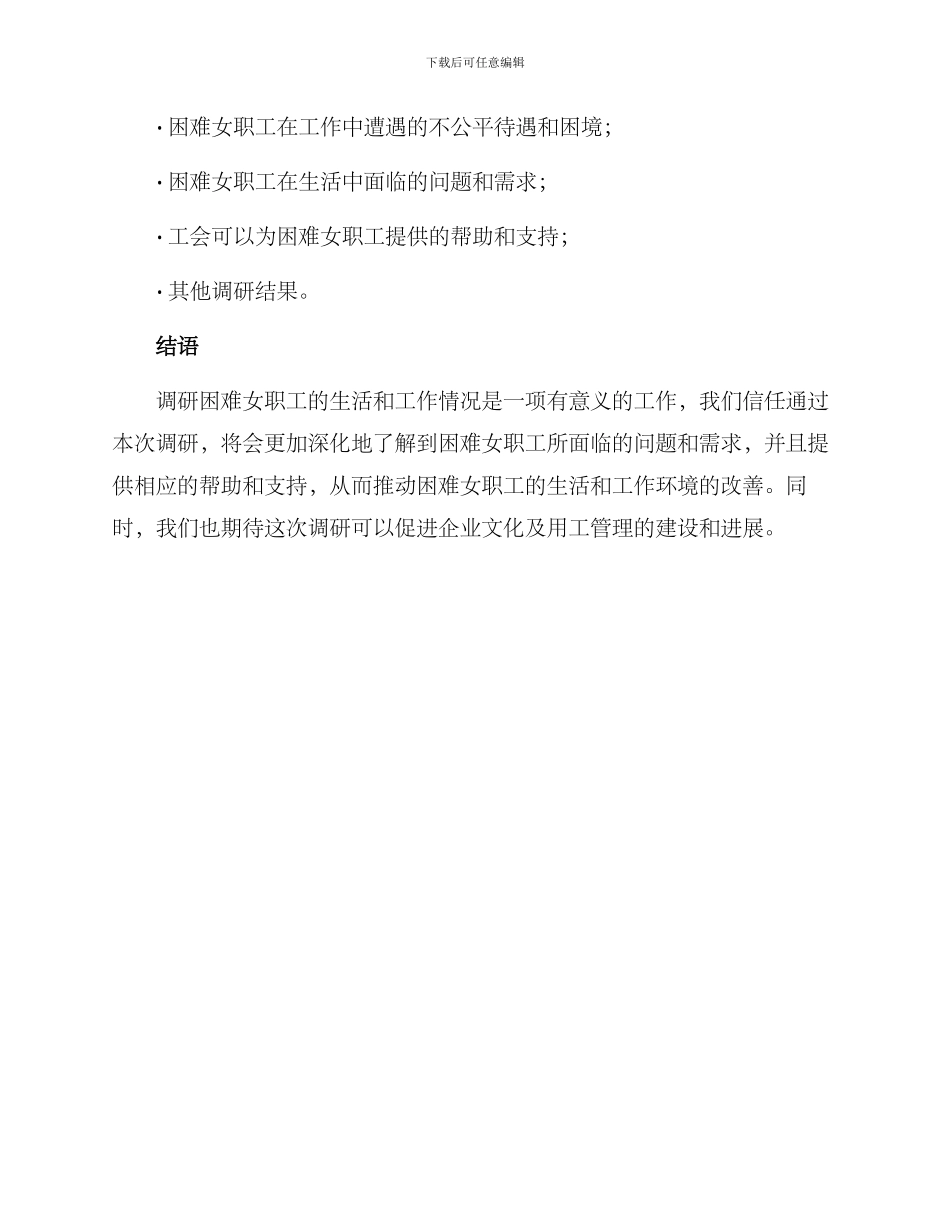 困难女职工调研方案_第3页