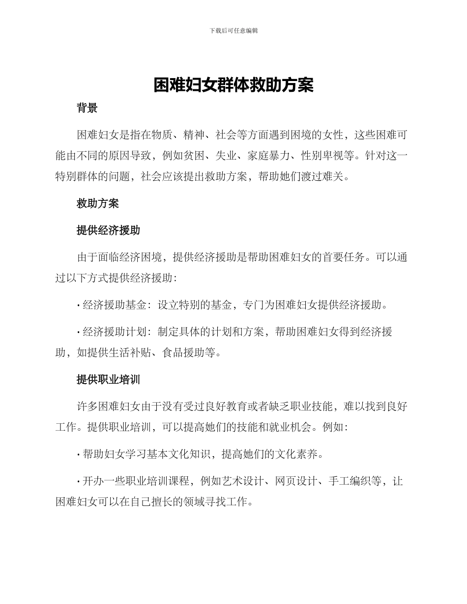 困难妇女群体救助方案_第1页