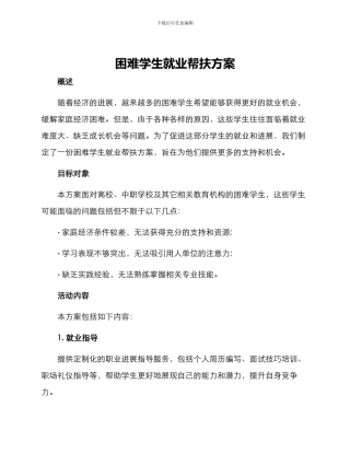 困难学生就业帮扶方案