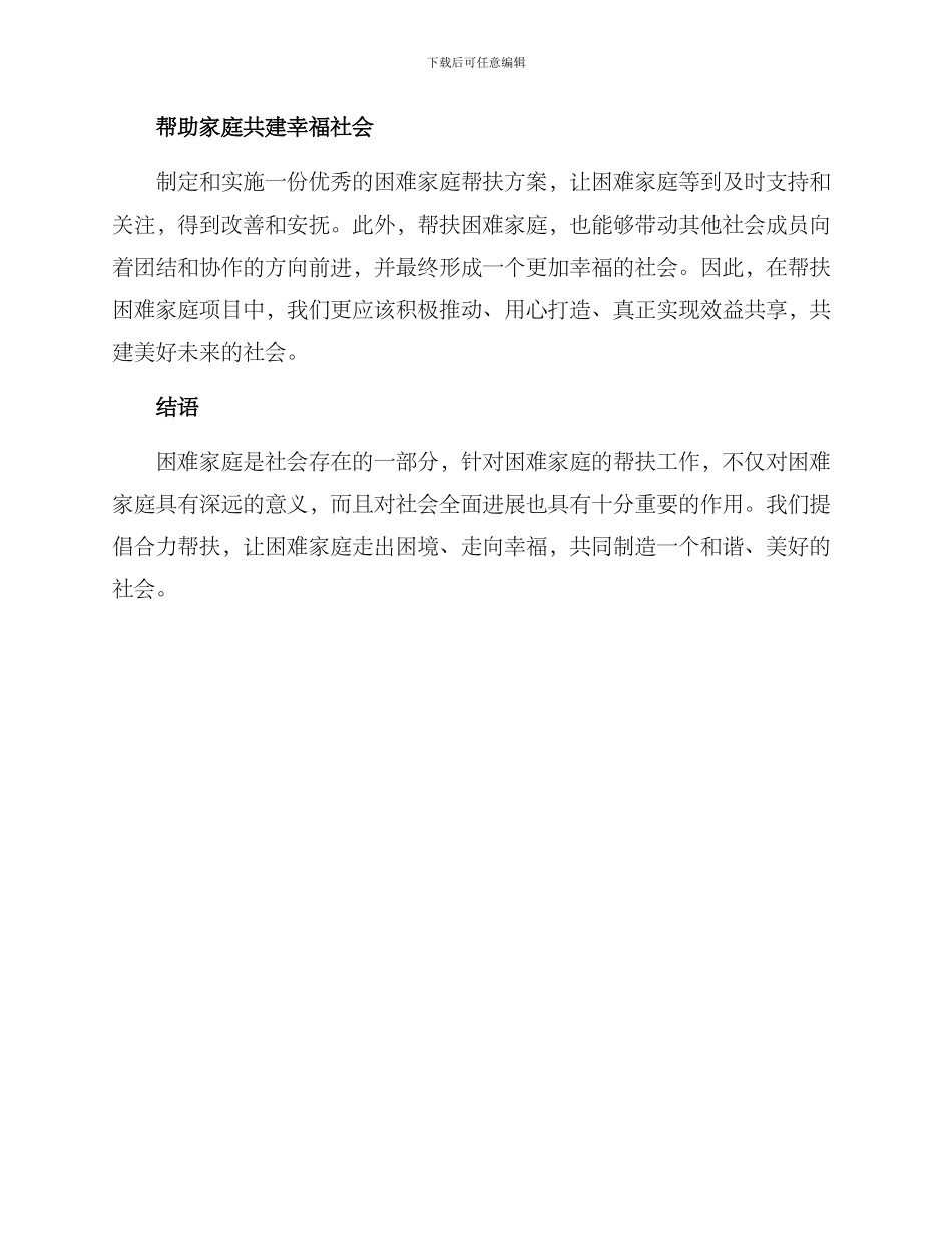 困难家庭帮扶方案的_第3页