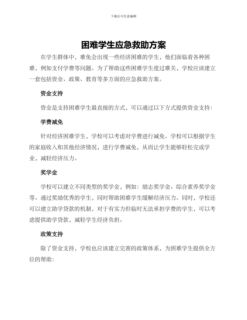 困难学生应急救助方案_第1页