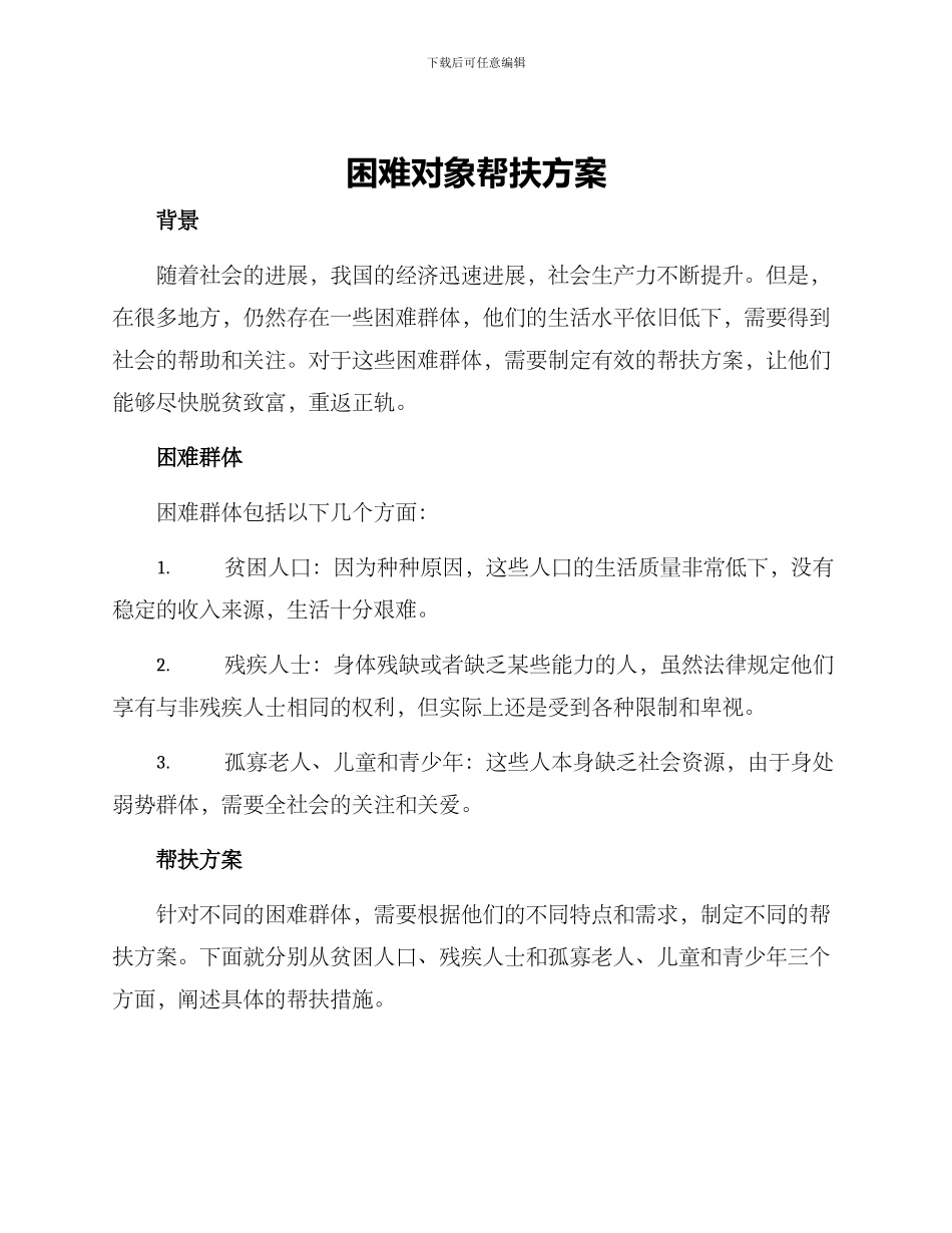 困难对象帮扶方案_第1页