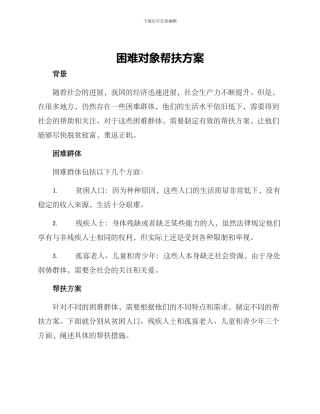 困难对象帮扶方案