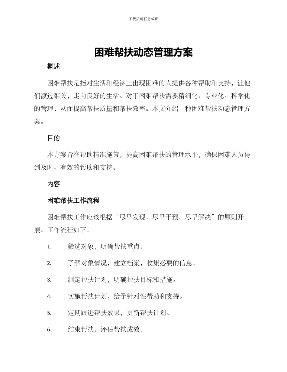 困难帮扶动态管理方案_第1页