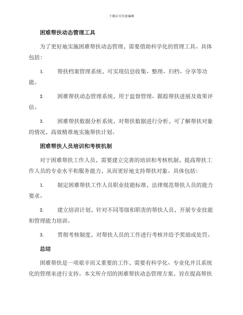 困难帮扶动态管理方案_第2页