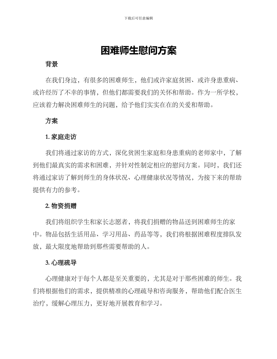 困难师生慰问方案_第1页