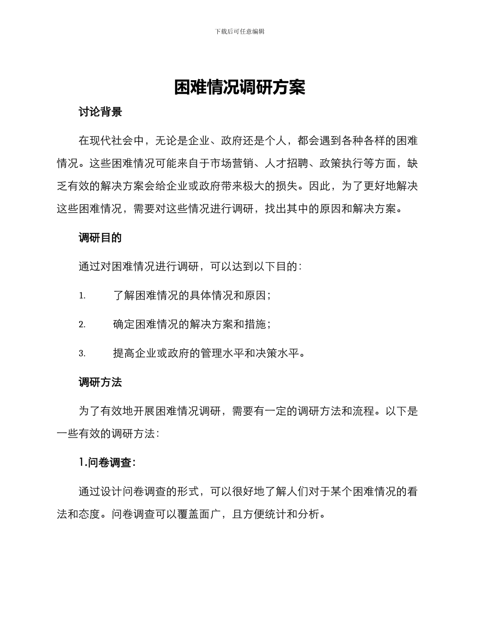 困难情况调研方案_第1页