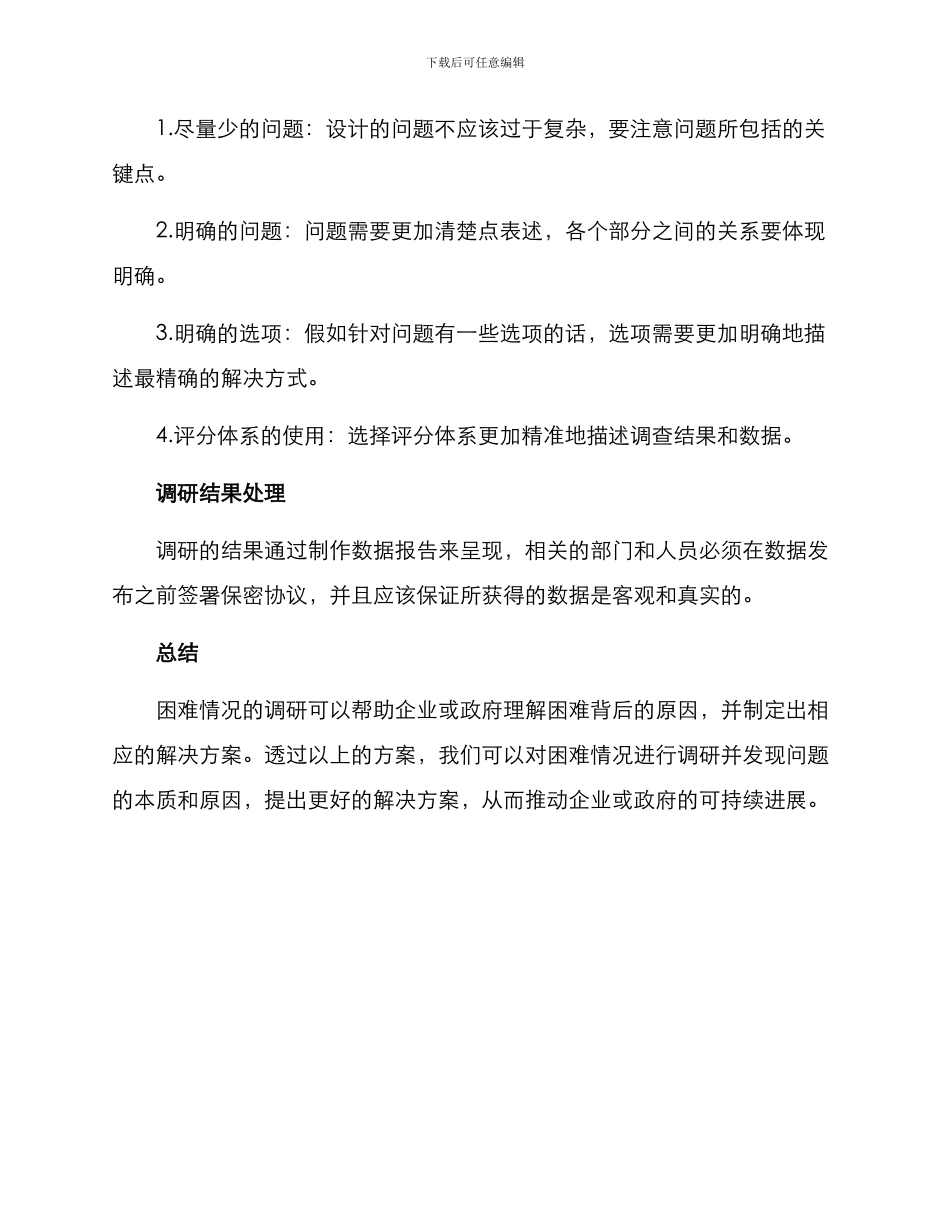 困难情况调研方案_第3页