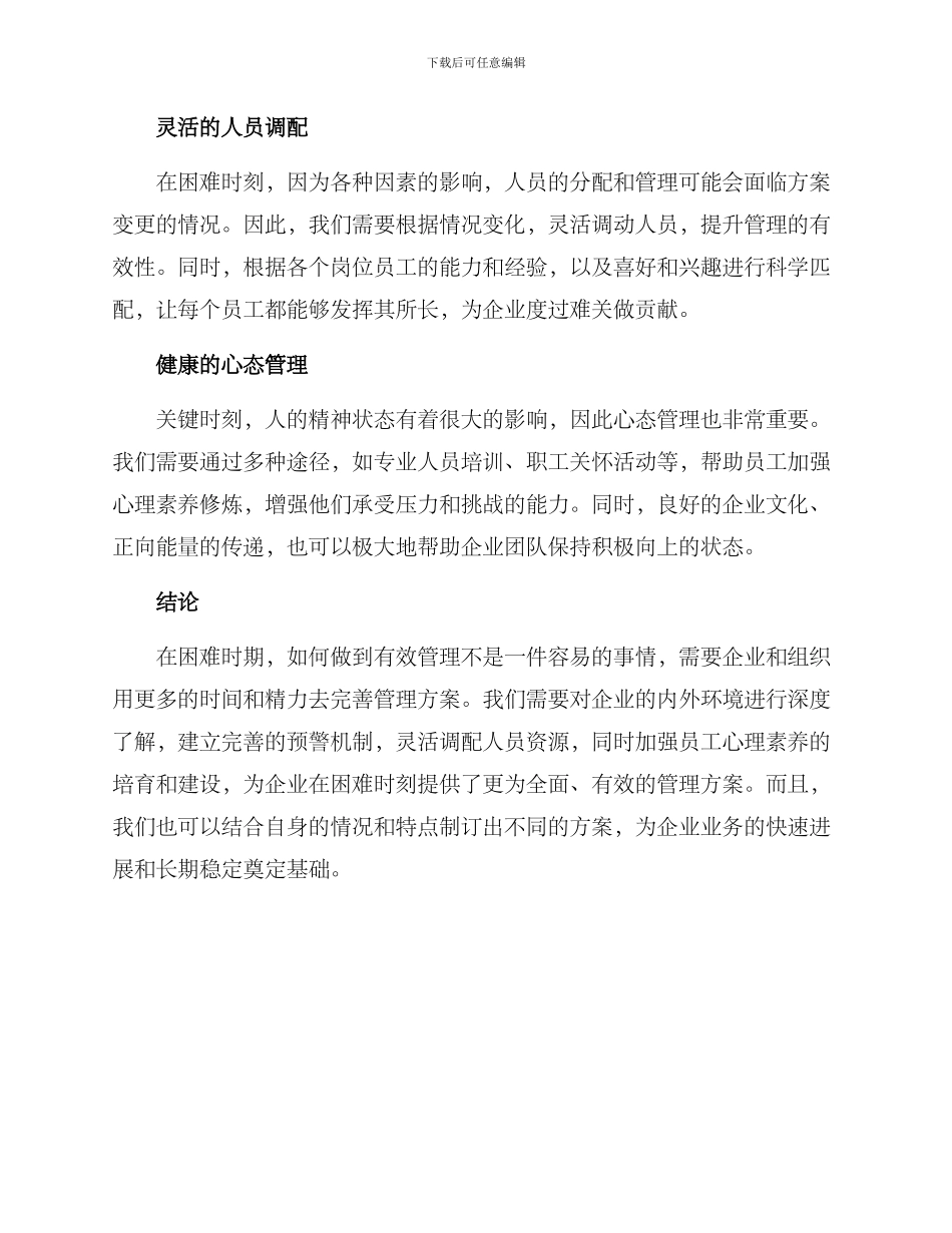 困难时期管理方案_第2页
