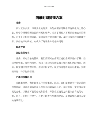 困难时期管理方案