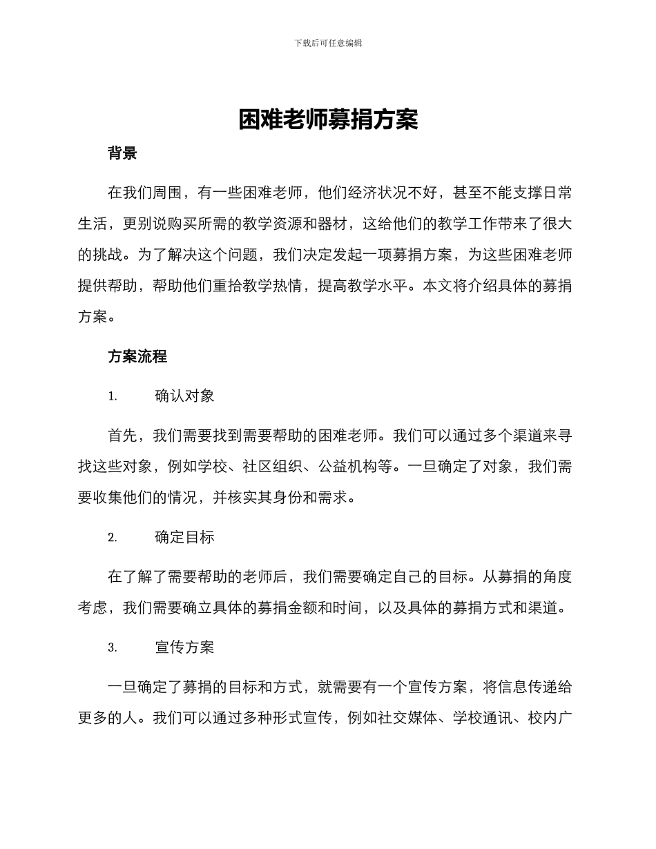 困难教师募捐方案_第1页